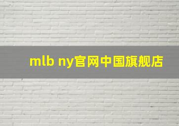 mlb ny官网中国旗舰店